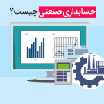 حسابداری صنعتی چیست؟
