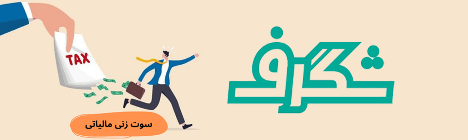 سامانه سوت زنی مالیاتی ارای چه قوانینی می باشد؟