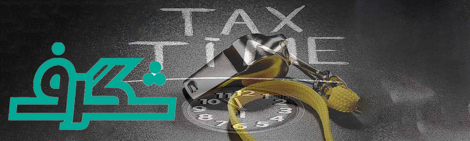 تاریخچه سوت زنی مالیاتی چیست ؟
