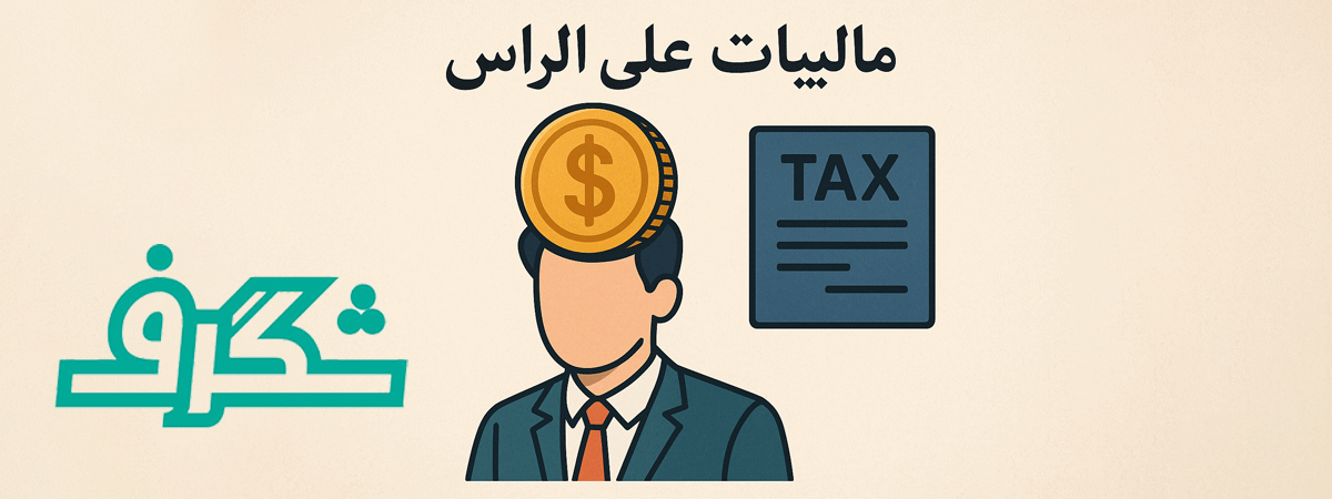توضیحات بیشتر درباره اینکه مالیات علی الراس چیست؟