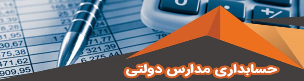 حسابداری مدارس دولتی