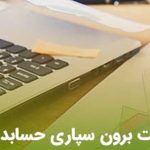 برون سپاری حسابداری