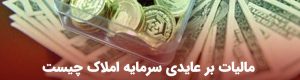 مالیات بر عایدی سرمایه چیست