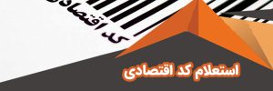 درخواست کد اقتصادی