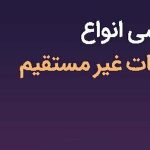 مالیات غیر مستقیم چیست؟