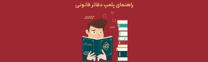 پلمپ دفاتر چیست؟