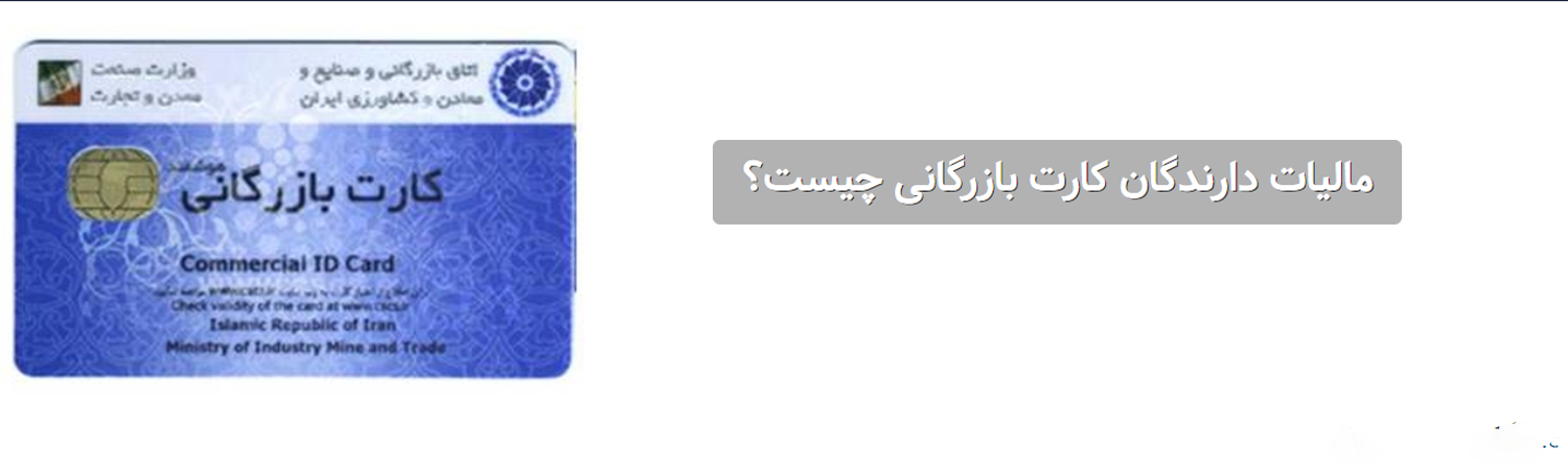 مالیات دارندگان کارت بازرگانی چه قدر است ؟