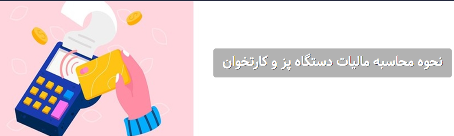 نحوه محاسبه مالیات دستگاه پز و کارتخوان | نحوه لغو مالیات بر کارتخوان ها