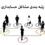 رتبه بندی حسابرسان