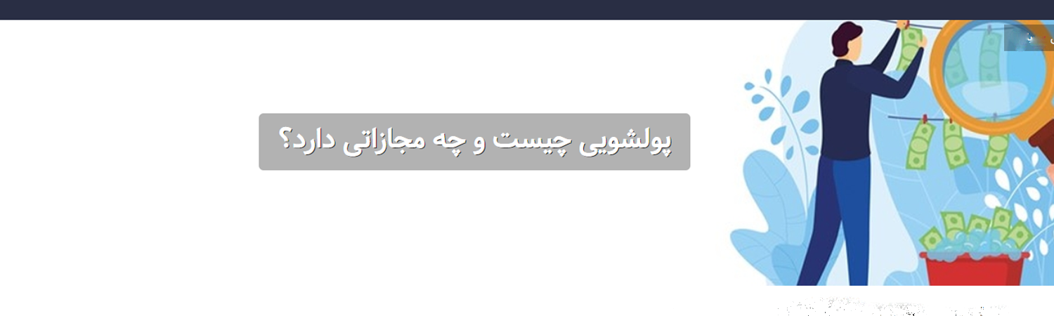 معنی پولشویی چیست ؟
