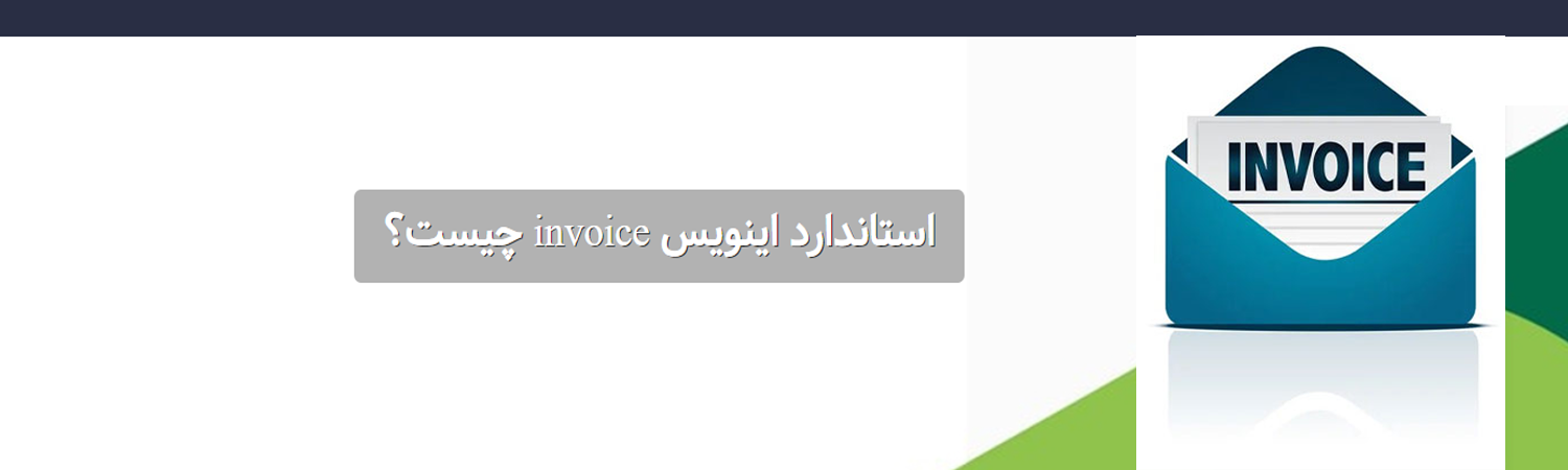 استاندارد اینویس invoice چیست؟ | فاکتور چیست؟