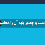 مالیات تراکنش ها‌ی بانکی چقدر است