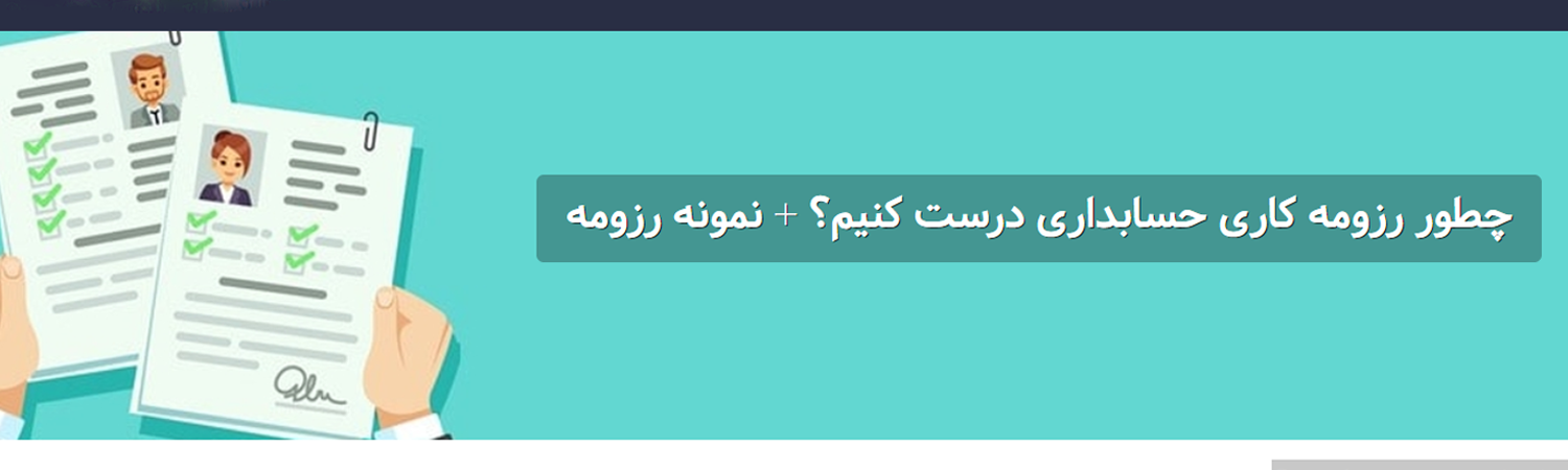 چطور رزومه کاری حسابداری درست کنیم؟ | نحوه نوشتن رزومه حسابداری