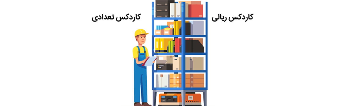 کاردکس انبار چیست؟