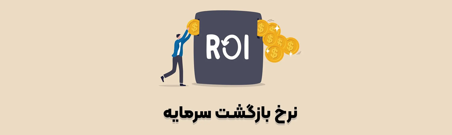 نرخ بازگشت سرمایه (ROI) چیست ؟