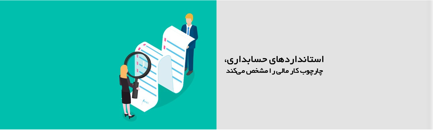 آشنایی با انواع استانداردهای حسابداری