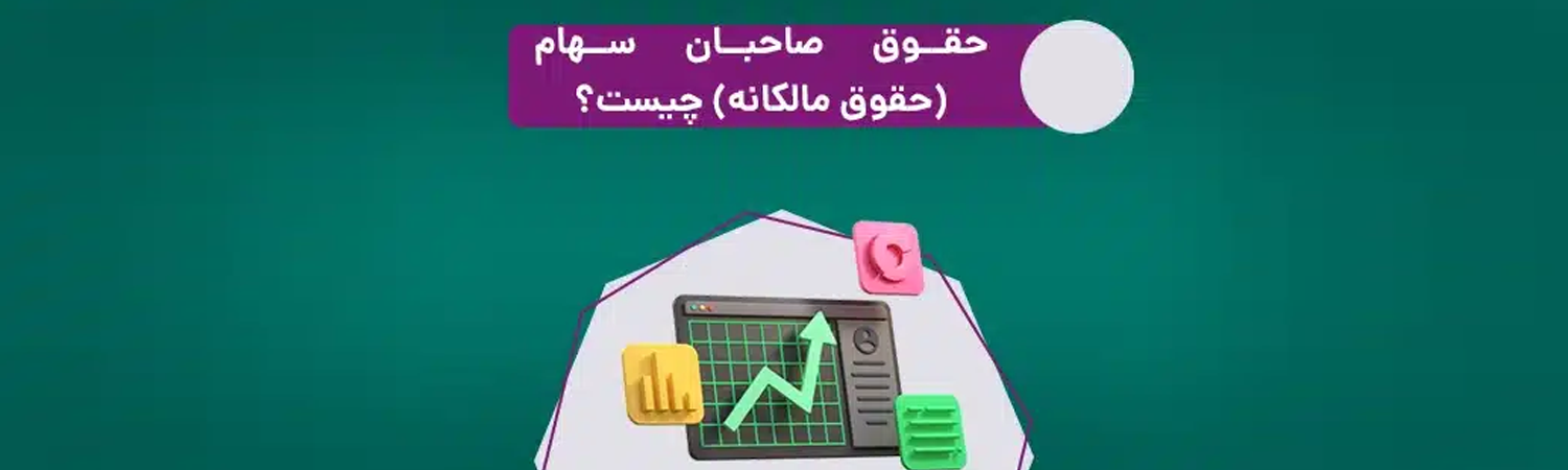 فرمول محاسبه حقوق مالکیت ( حقوق صاحبان سهام یا حقوق مالکانه )