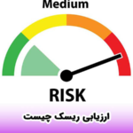 خدمات ارزیابی ریسک