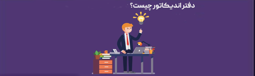 دفتر اندیکاتور یا اندکس چیست؟