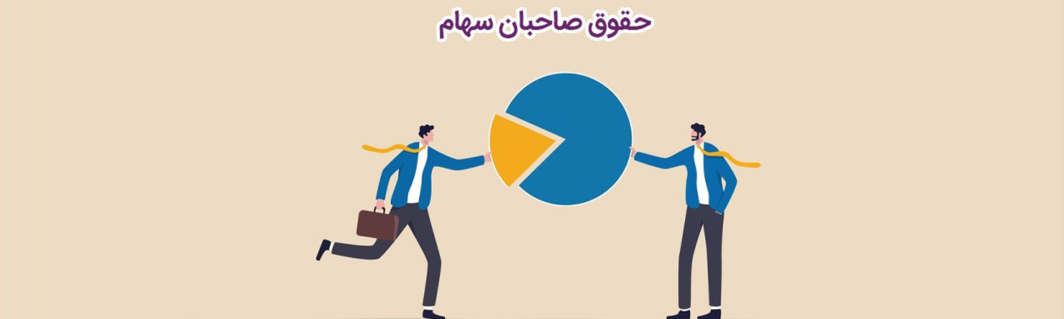 چرا محاسبه حقوق صاحبان سهام یا حقوق مالکانه مهم است؟