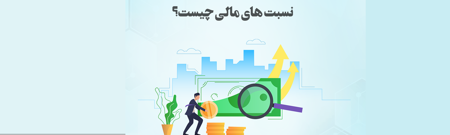 نرخ بازده دارایی‌ها (Return on assets) | نسبت مالی چیست 