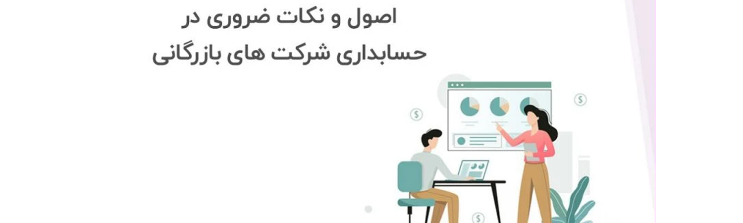 اهمیت ترازنامه در حسابداری شرکت های تجاری را بدانید | 4 نکته طلایی در حسابداری شرکت های بازرگانی : 