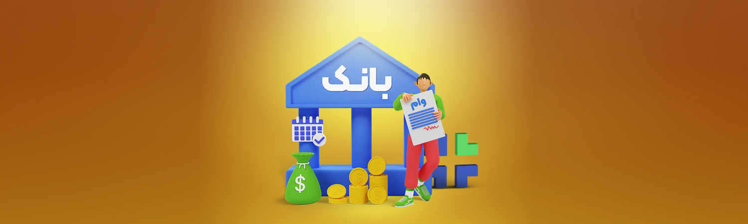 تعریف وام مضاربه ای چیست ؟