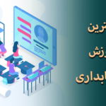 دوره آنلاین حسابداری