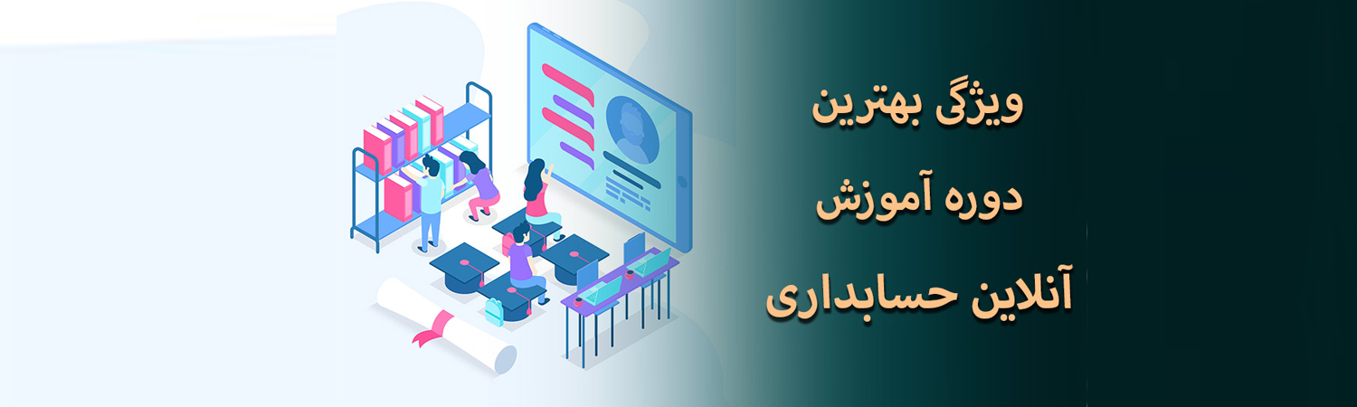 دوره آنلاین حسابداری