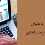 آشنایی با دنیای نرم افزار ها در حسابداری