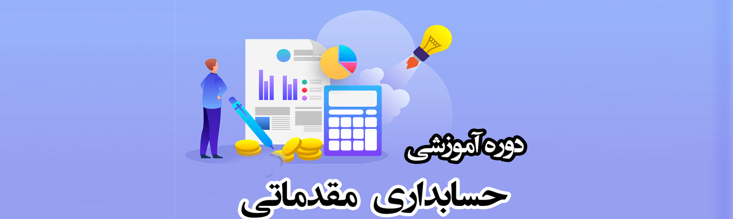 چرا باید از دوره آموزش حسابداری مقدماتی استفاده نمایند؟