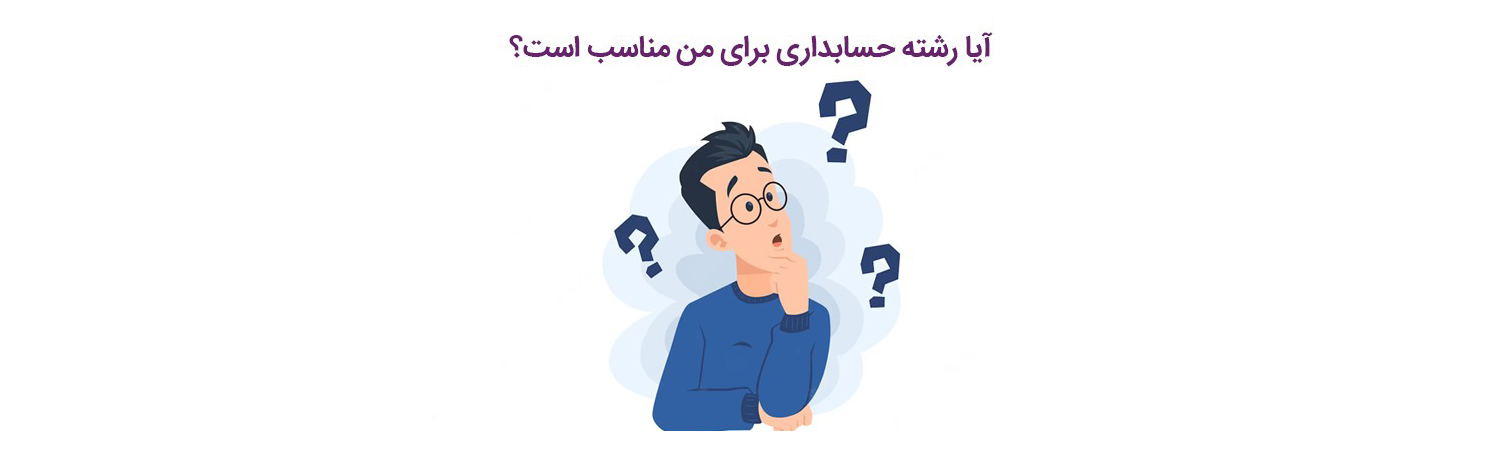 ریاضی من خیلی خوب نیست آیا حسابداری برای من مناسب است؟!!