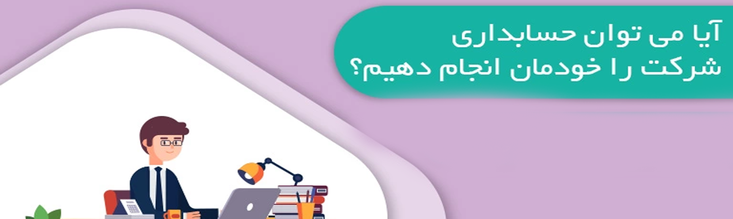  ‌حسابداری شرکت را خودمان انجام دهیم یا خیر ؟ | آیا می توان ‌حسابداری شرکت را خودمان انجام دهیم؟ 