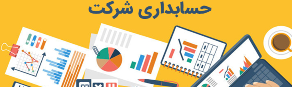 آیا می توان ‌حسابداری شرکت را خودمان انجام دهیم؟