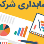 آیا می توان ‌حسابداری شرکت را خودمان انجام دهیم؟