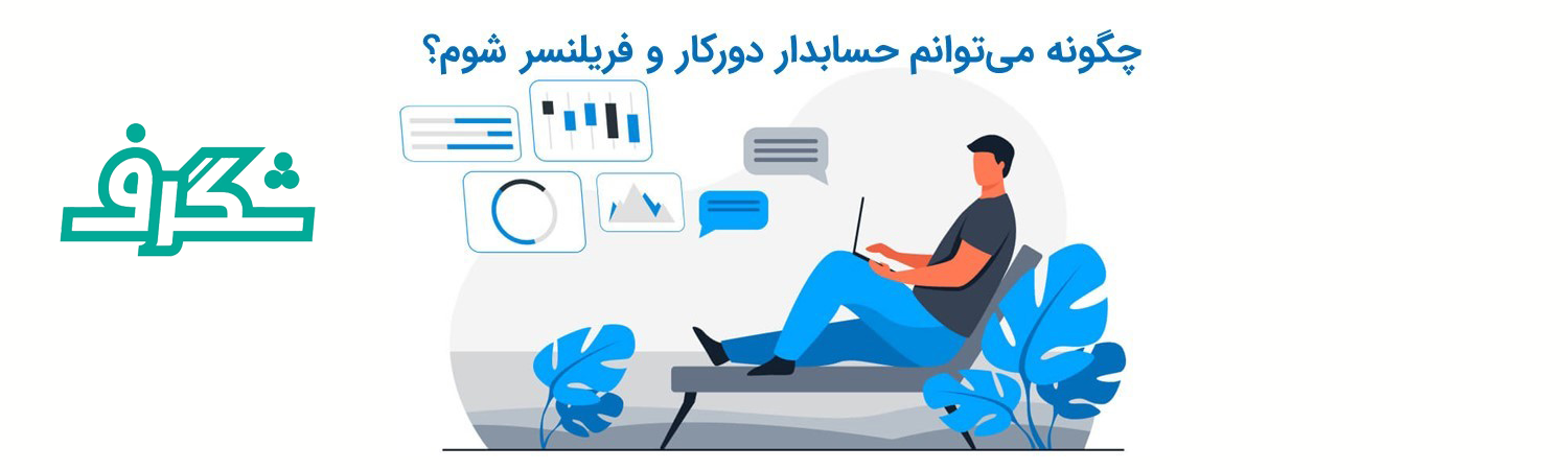 چگونه به عنوان یک  فریلنسر حسابداری شغل پیدا کنیم؟