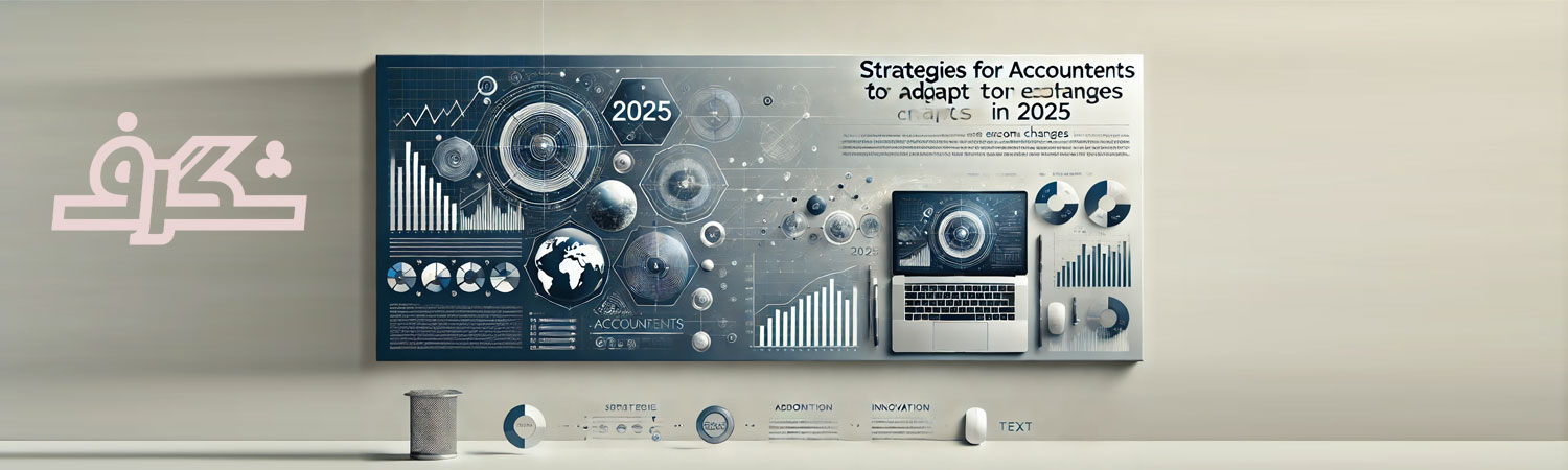 استراتژی های حسابداران برای انطباق با تغییرات اقتصادی در سال 2025