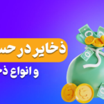 ذخایر در حسابداری