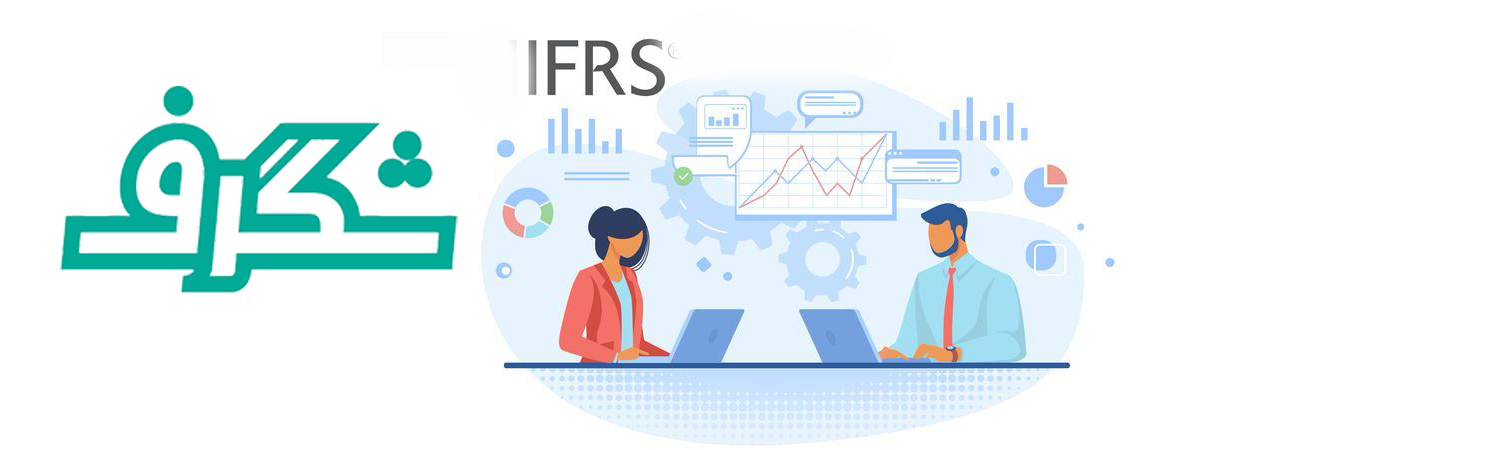 استاندارد IFRS 15 (درآمد از قرارداد با مشتریان)| تحولات جدید در استانداردهای حسابداری بین‌المللی (IFRS) :