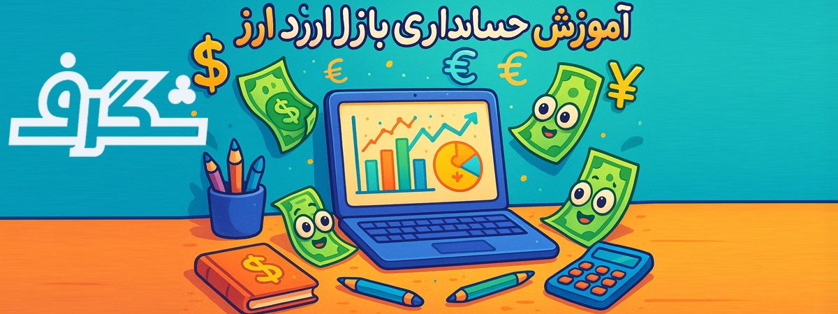 شناخت بازار متغیر ارز و پیامدهای آن بر مدیریت مالی |آموزش حسابداری بازار ارز و دلار