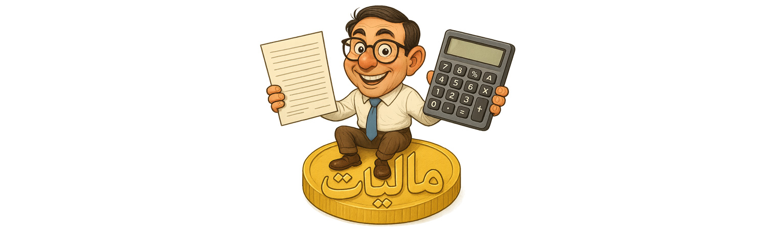 تعریف و چیستی مالیات بر درآمد |مالیات بر درآمد چیست