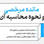 فرمول مانده مرخصی