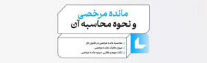 فرمول مانده مرخصی