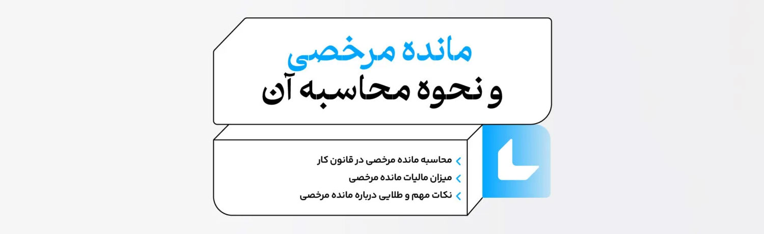 فرمول مانده مرخصی