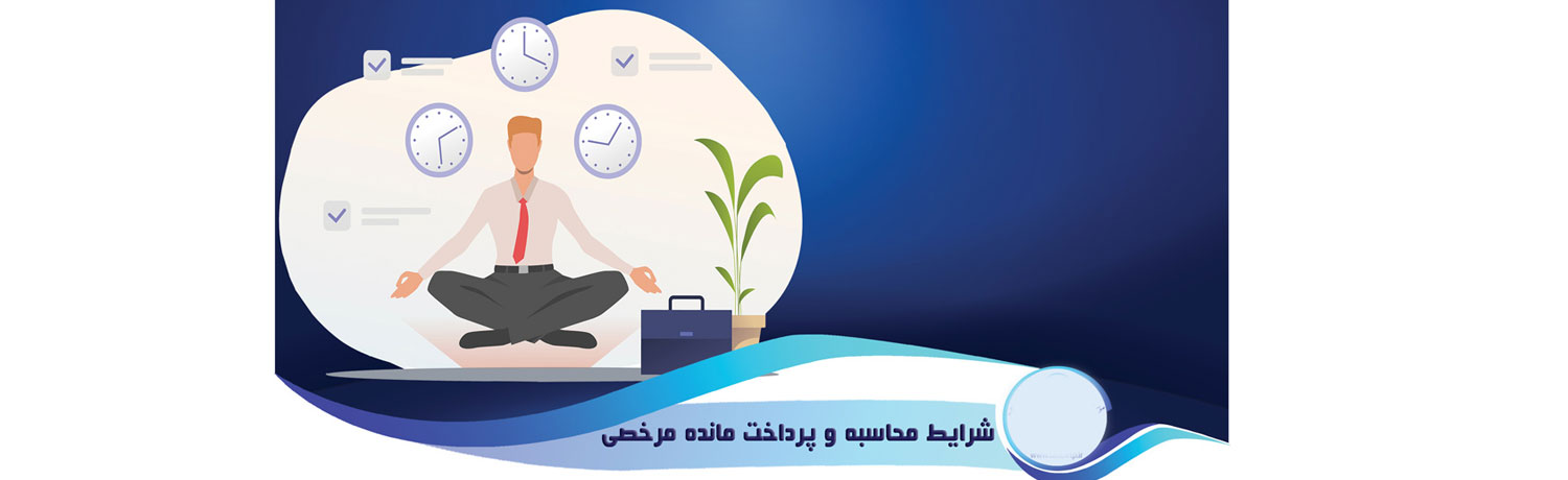 فرمول مانده مرخصی در نرم‌افزارهای حسابداری و منابع انسانی