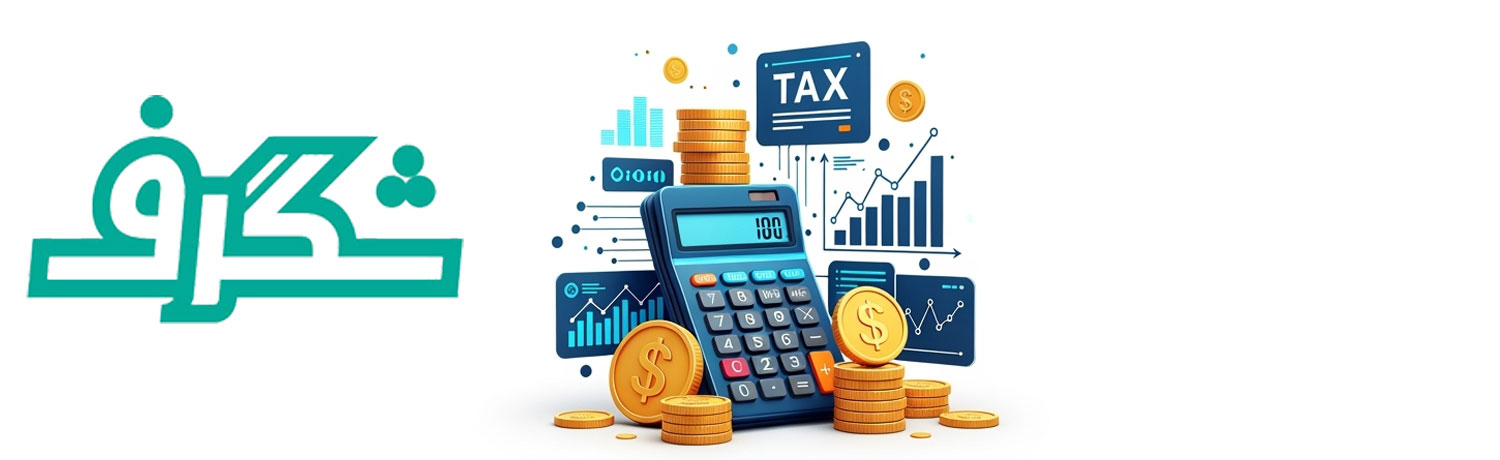  مالیات اشخاص حقوقی؛ دنیای پیچیده شرکت‌ها |راهنمای جامع و تفصیلی مالیات ۱۴۰۴